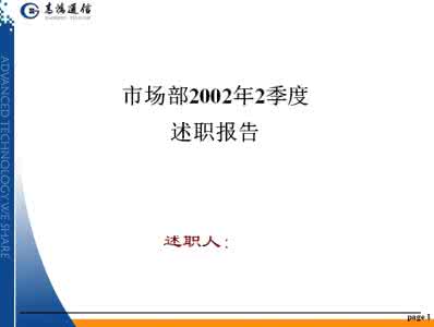 个人销售述职报告范文 销售述职报告范文