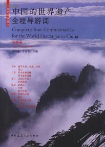 世界遗产导游词400字 中国世界遗产导游词400字