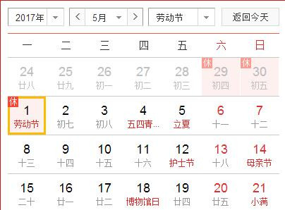 2017年五一节放假时间 2017年五一劳动节放假