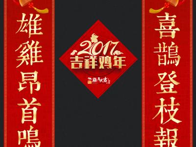 2017结婚对联 2017鸡年结婚对联