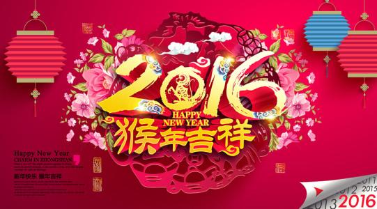 新年祝福语2016简短 2016新年祝福语