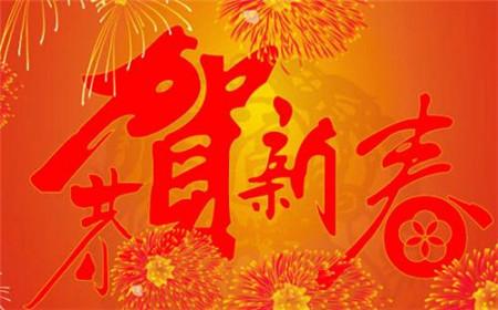 2016年新年祝福语大全 2016年猴年新年祝福语大全