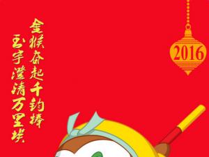 新年祝福语2016简短 经典2016猴年新年祝福语