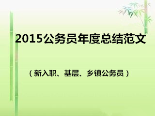 基层公务员年终总结 2015年基层公务员年终总结