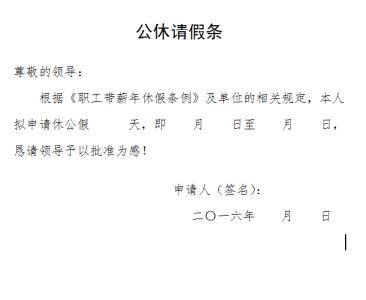 公休假请假条 公休假请假条大全