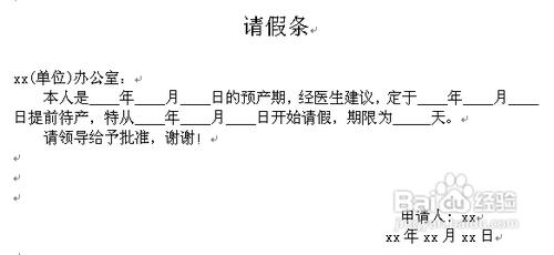 二胎产假请假条怎么写 陪产假请假条怎么写