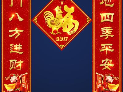 春节对联大全2017 2017丁酉鸡年对联大全