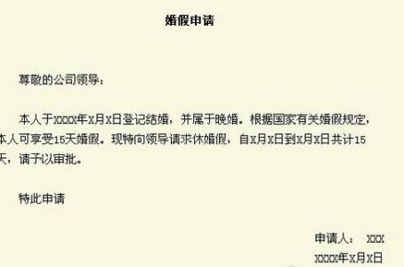 教师婚假请假条 教师婚假请假条模板大全