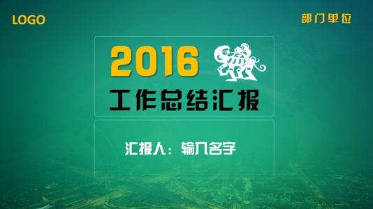 2016年度工作总结范文 2016环保公司年度总结范文