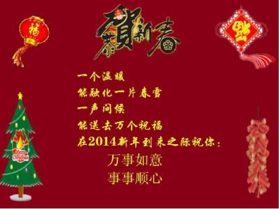 新年四字祝福语 新年祝福之四字祝福语