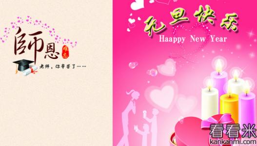 元旦新年祝福语 2014适合送老师的元旦新年祝福语