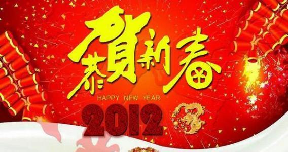 元旦新年贺词 2014年元旦贺词新年祝福语大全