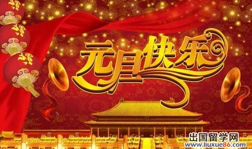 元旦新年祝福语 2014年元旦新年祝福语