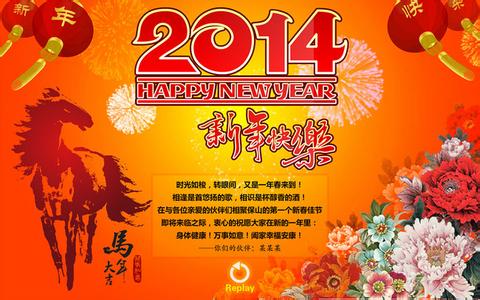 2014马年祝福语大全 2014马年公司新年祝福语