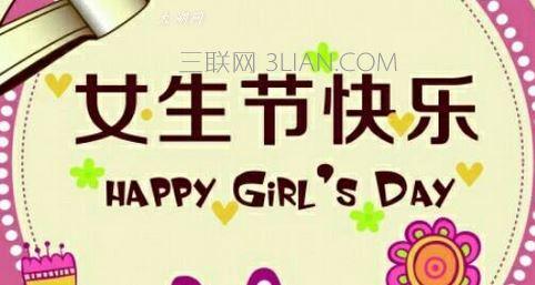 创意礼物送女生 女生节送什么礼物好