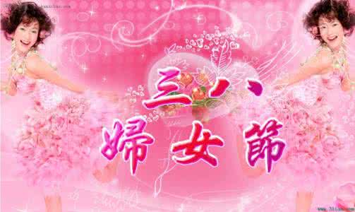 ä¸å«å¦å¥³èç¥ç¦è¯­å¤§å¨ 2014三八妇女节祝福语大全