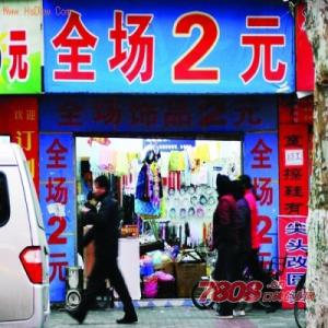 两元店赚钱吗 两元店赚钱吗(2)