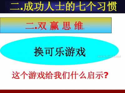 成功者的10个习惯