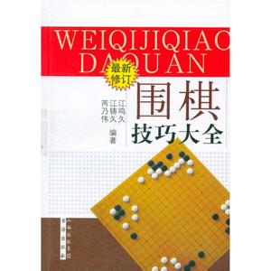 围棋技巧口诀图解 围棋技巧大全