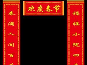 2017年毛笔字对联大全 2017鸡年春联大全毛笔字