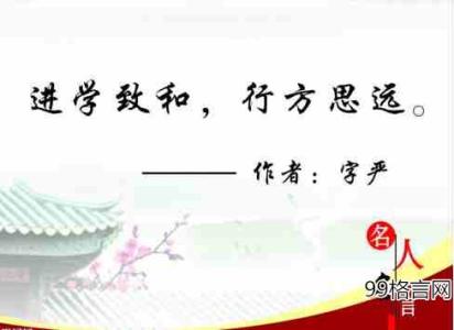 劝勉勤学的名言警句 劝勉读书的名言警句