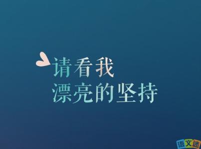 坚持不懈的名言梭罗 表示坚持不懈的名人名言