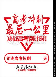 高考冲刺励志口号 高考冲刺励志标语