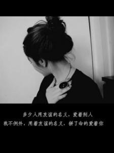 个性签名非主流女生 非主流个性女生伤心签名