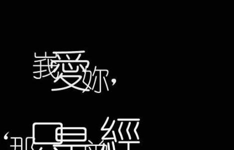 非主流爱情签名 非主流空间伤心爱情签名