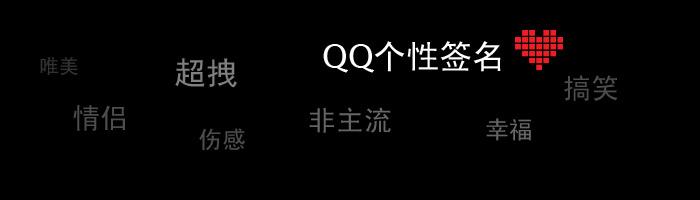 霸气爱情个性签名 霸气的好听的爱情QQ个性签名