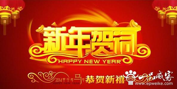 新年寄语大全 2014马年企业新年寄语大全