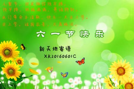 六一儿童节寄语 2015六一儿童节家长寄语