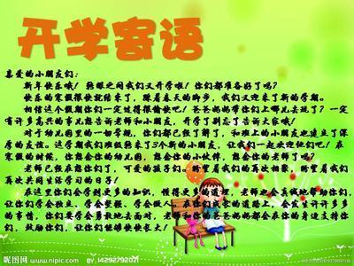 幼儿园中班开学寄语 2015最新幼儿园中班开学寄语