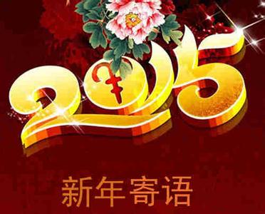 新年寄语大全 2015新年寄语大全