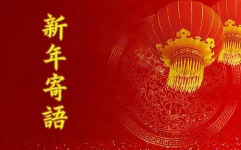 企业新年寄语 2015年公司企业新年寄语