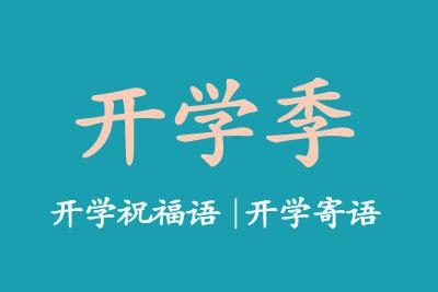 新学期开学祝福语 新学期开学寄语，祝福语大全