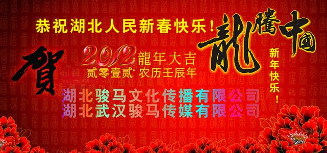 2012龙年新年快乐 2012龙年新年贺词