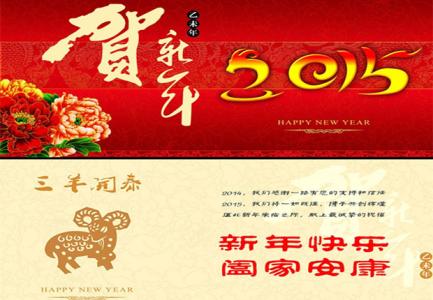 给老师的新年贺词 2015致老师的羊年新年贺词