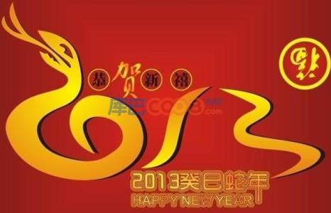 新年贺词大全 2013蛇年新年贺词大全