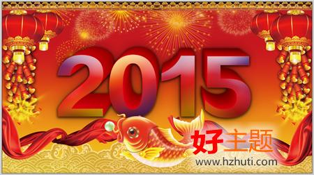 春节新年贺词 2015春节新年贺词大全