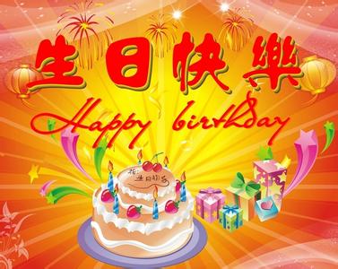 长辈生日祝福语大全 长辈生日祝福语大全_长辈生日贺词