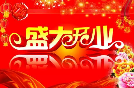 新店开业祝贺词 祝贺新店开业贺词2015