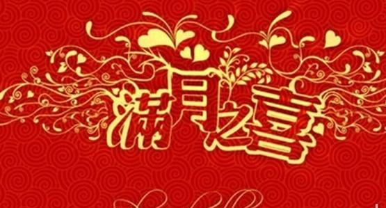 小孩满月贺词 祝福语 小孩满月贺词，祝福语大全