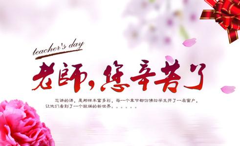 教师节问候语 2015教师节问候语大全