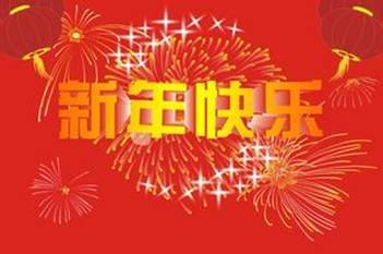 春节送给朋友的祝福语 2014送给朋友的春节问候语