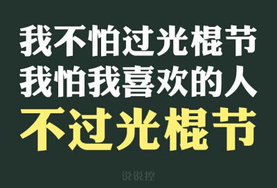 光棍节说说 关于光棍节的搞笑说说