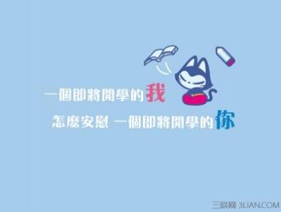 不想开学的说说 不想开学的空间说说