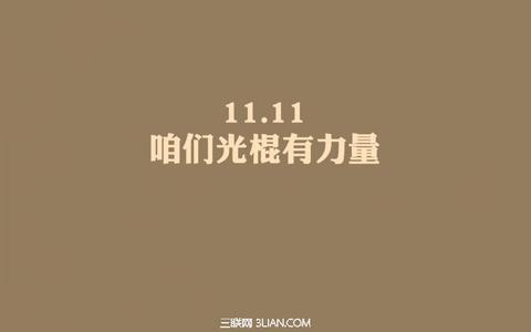 2014伤感说说 2014光棍节伤感说说