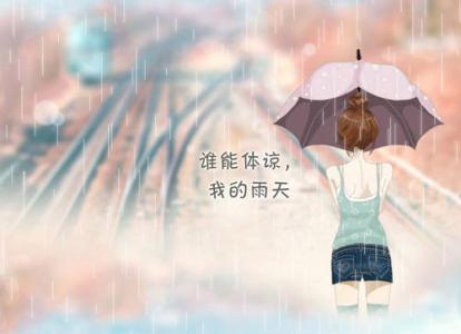 关于下雨天心情的说说 下雨天一句话心情说说