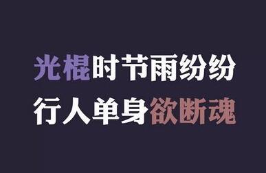 关于光棍节的签名 关于光棍节的说说